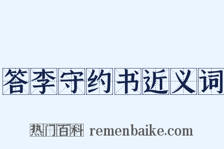 答李守约书近义词是什么意思的图片